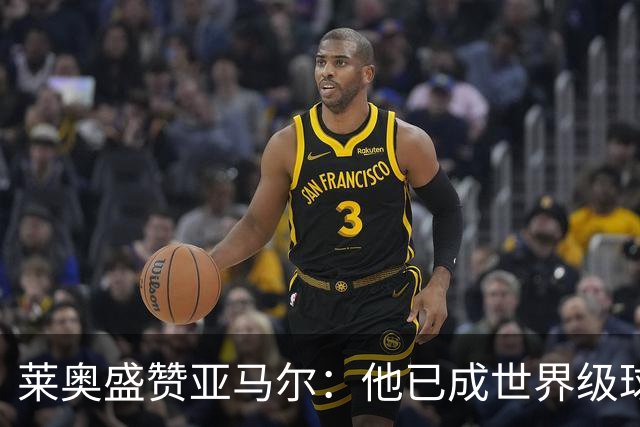 莱奥盛赞亚马尔：他已成世界级球员，期待金球奖的到来